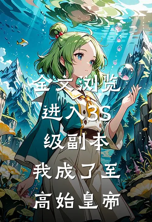 全文浏览进入3S级副本，我成了至高始皇帝