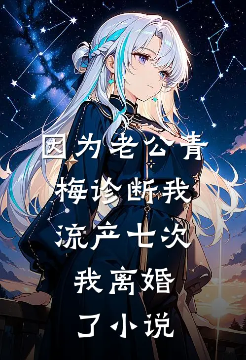 因为老公青梅诊断我流产七次，我离婚了小说