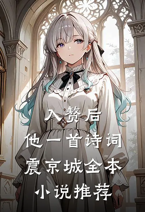 入赘后，他一首诗词震京城全本小说推荐