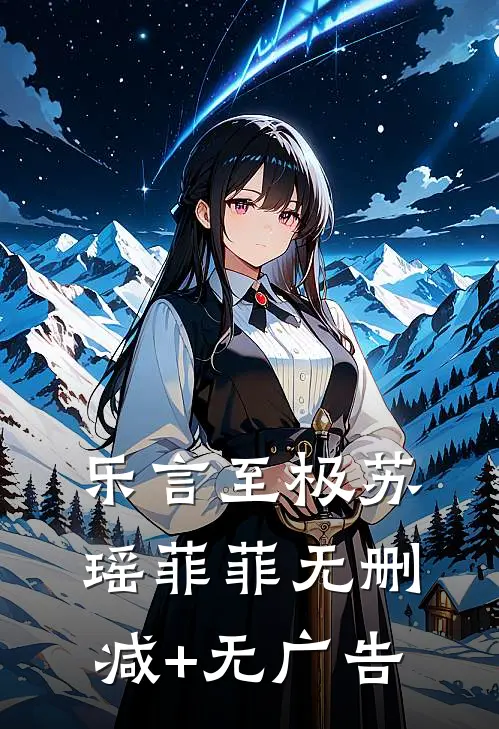 乐言至极苏瑶菲菲无删减+无广告