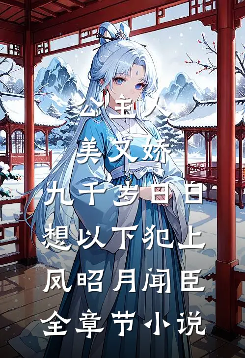 公主人美又娇，九千岁日日想以下犯上凤昭月闻臣全章节小说