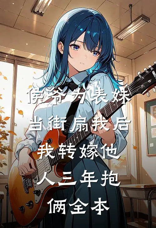 侯爷为表妹当街扇我后，我转嫁他人三年抱俩全本