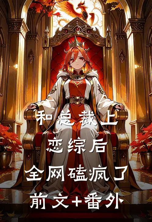 和总裁上恋综后，全网磕疯了前文+番外