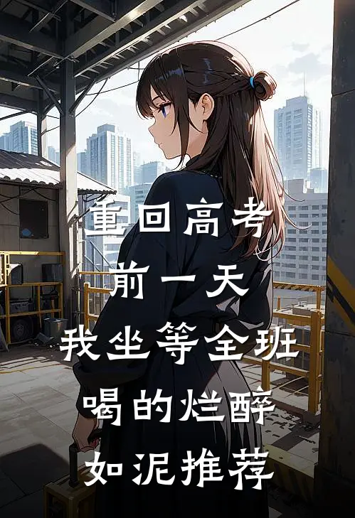 重回高考前一天，我坐等全班喝的烂醉如泥推荐