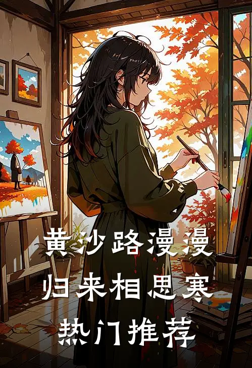 黄沙路漫漫，归来相思寒热门推荐