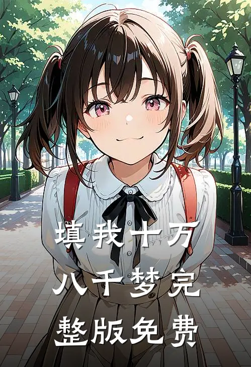 填我十万八千梦完整版免费