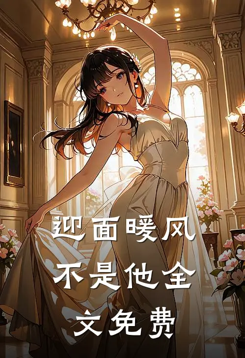 迎面暖风不是他全文免费