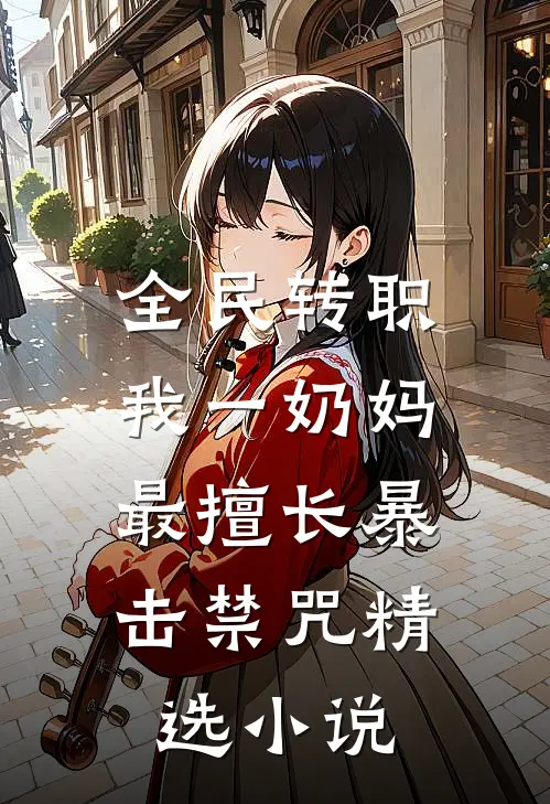 全民转职：我一奶妈，最擅长暴击禁咒精选小说