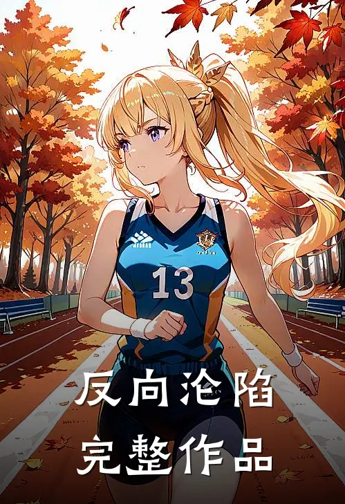 反向沦陷完整作品