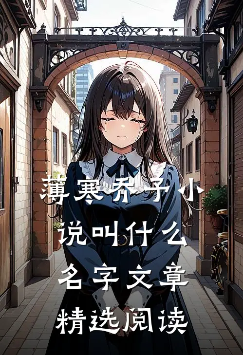 薄寒乔予小说叫什么名字文章精选阅读