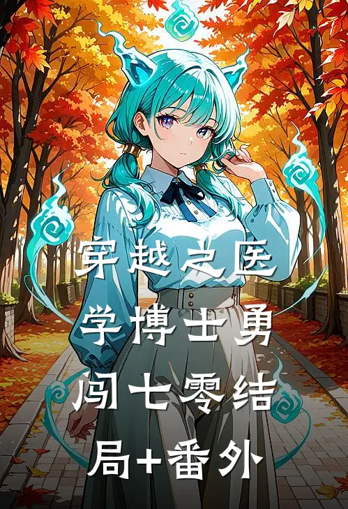 穿越之医学博士勇闯七零结局+番外