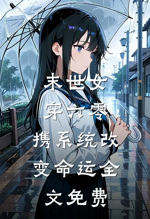 末世女穿六零，携系统改变命运全文免费