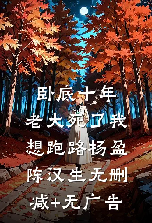 卧底十年，老大死了我想跑路杨盈陈汉生无删减+无广告