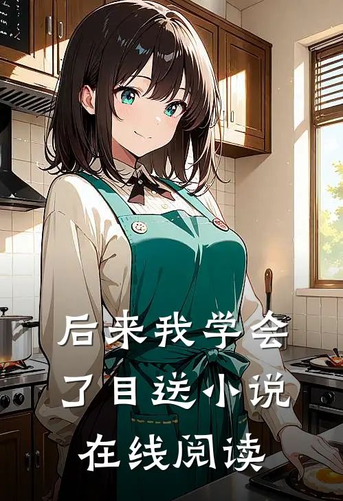 后来我学会了目送小说在线阅读