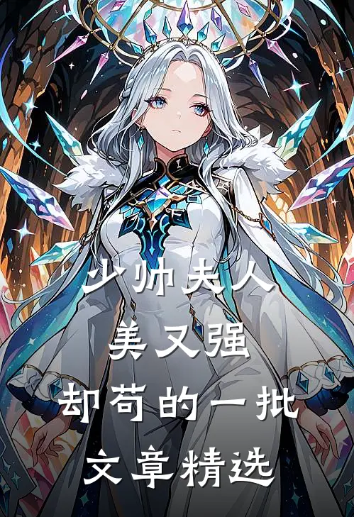 少帅夫人美又强，却苟的一批文章精选