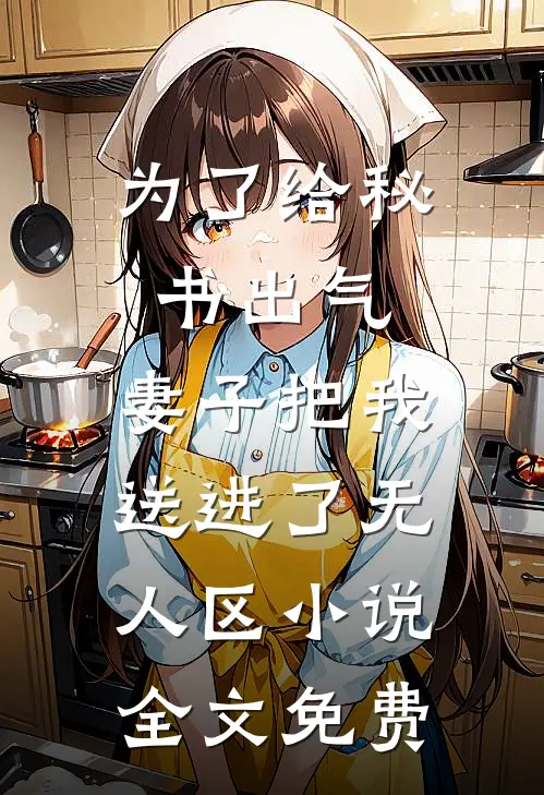为了给秘书出气，妻子把我送进了无人区小说全文免费
