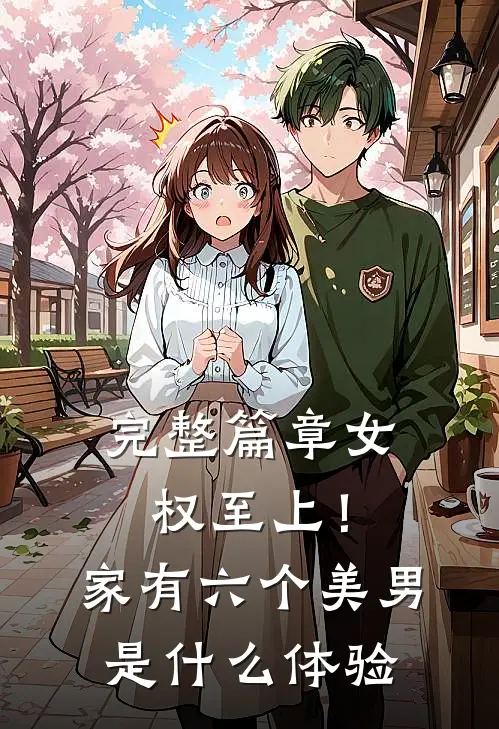 完整篇章女权至上！家有六个美男是什么体验