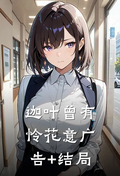 迦叶曾有怜花意广告+结局