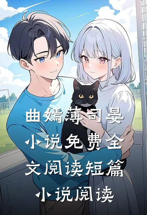 曲嫣薄司晏小说免费全文阅读短篇小说阅读