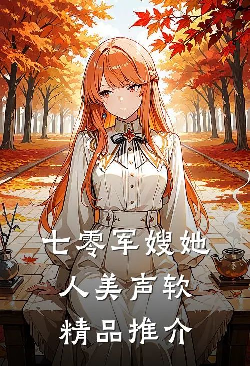 七零军嫂她人美声软精品推介