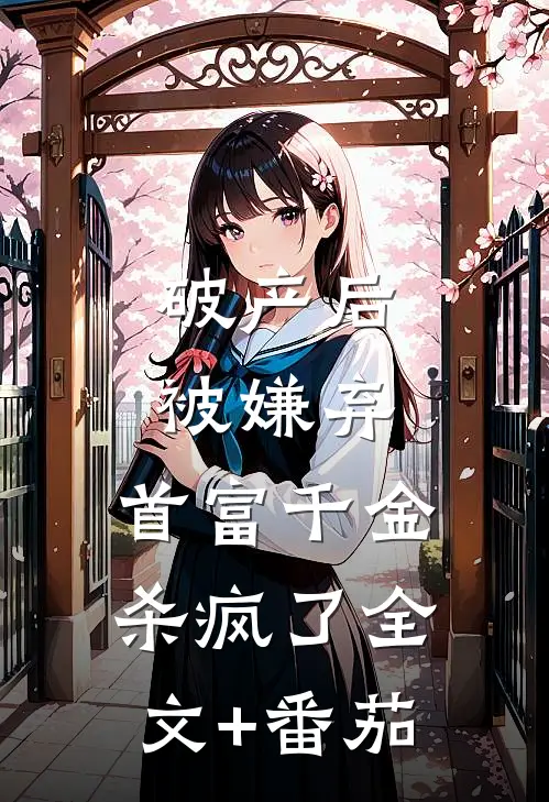 破产后被嫌弃，首富千金杀疯了全文+番茄
