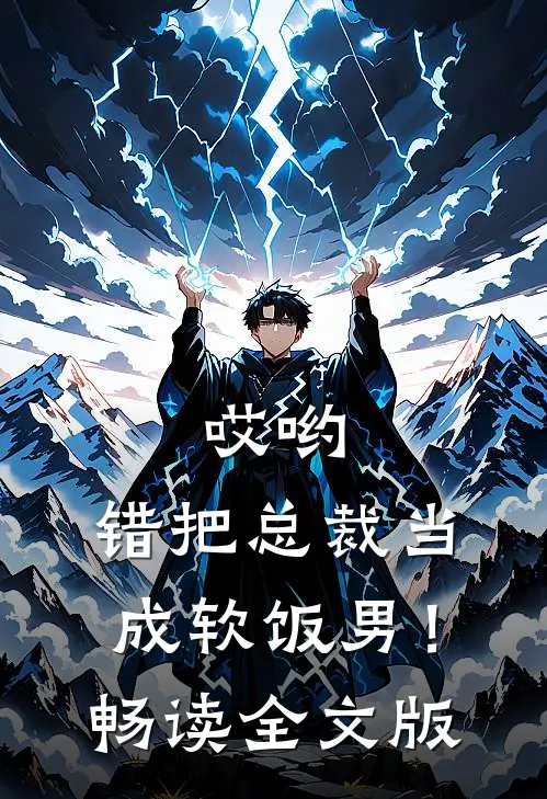 哎哟，错把总裁当成软饭男！畅读全文版