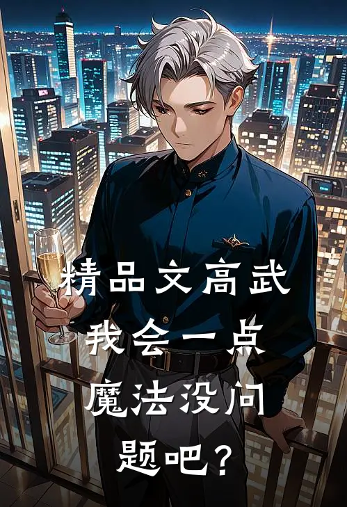 精品文高武：我会一点魔法没问题吧？