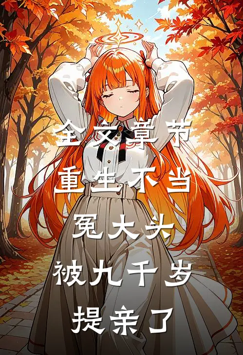 全文章节重生不当冤大头，被九千岁提亲了
