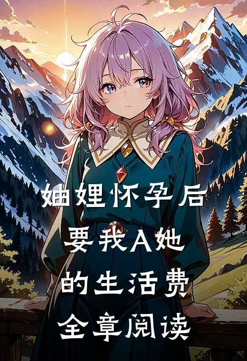 妯娌怀孕后要我A她的生活费全章阅读
