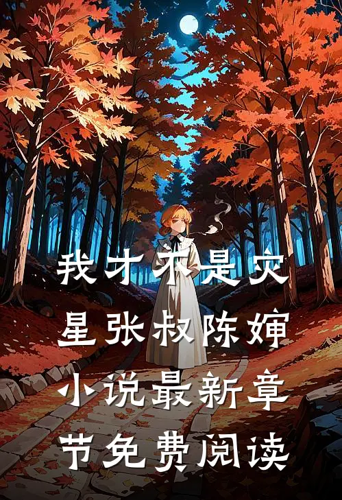 我才不是灾星张叔陈婶小说最新章节免费阅读