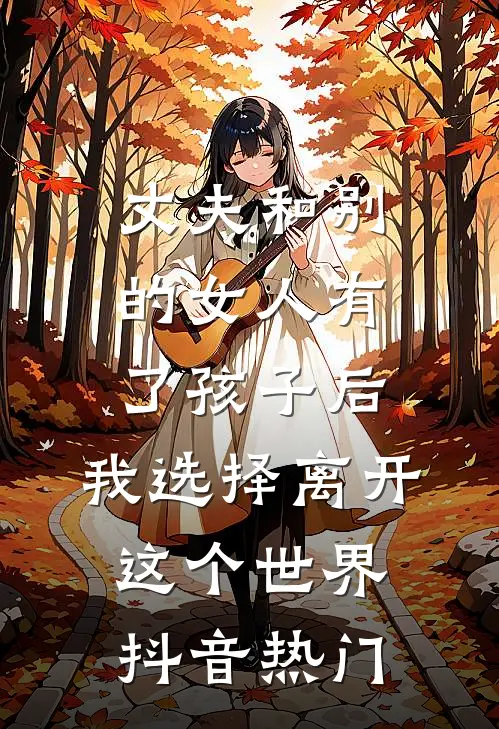 丈夫和别的女人有了孩子后，我选择离开这个世界抖音热门