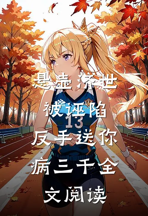 悬壶济世被诬陷，反手送你病三千全文阅读