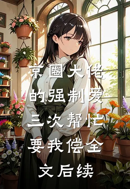 京圈大佬的强制爱：三次帮忙要我偿全文后续