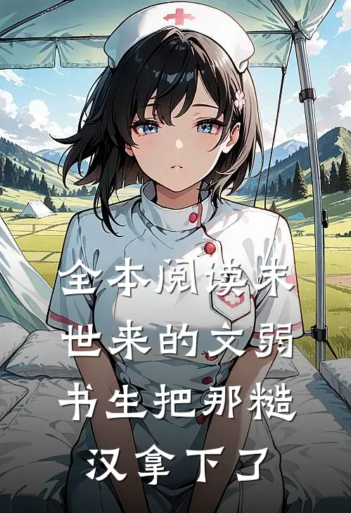 全本阅读末世来的文弱书生把那糙汉拿下了