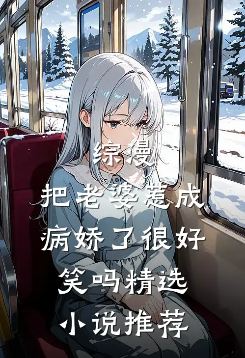 综漫：把老婆惹成病娇了很好笑吗精选小说推荐