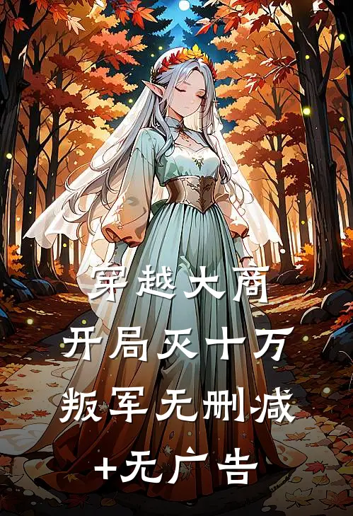 穿越大商，开局灭十万叛军无删减+无广告