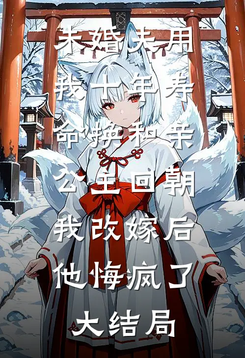 未婚夫用我十年寿命换和亲公主回朝，我改嫁后他悔疯了大结局