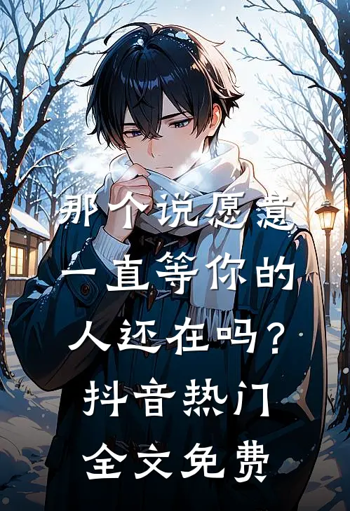 那个说愿意一直等你的人还在吗？抖音热门全文免费