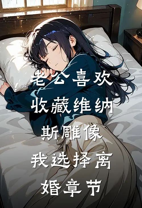 老公喜欢收藏维纳斯雕像，我选择离婚章节
