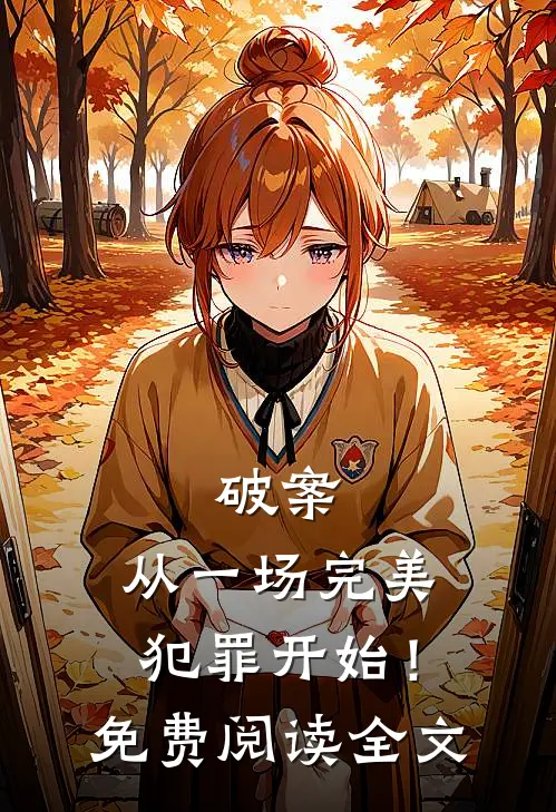 破案：从一场完美犯罪开始！免费阅读全文