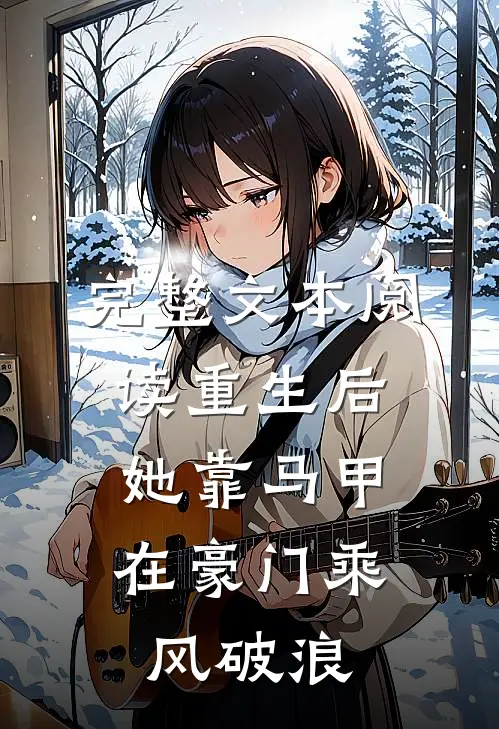 完整文本阅读重生后，她靠马甲在豪门乘风破浪