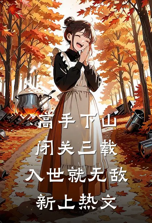 高手下山：闭关三载，入世就无敌新上热文