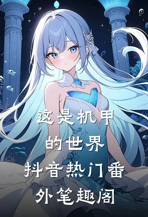 这是机甲的世界：抖音热门番外笔趣阁