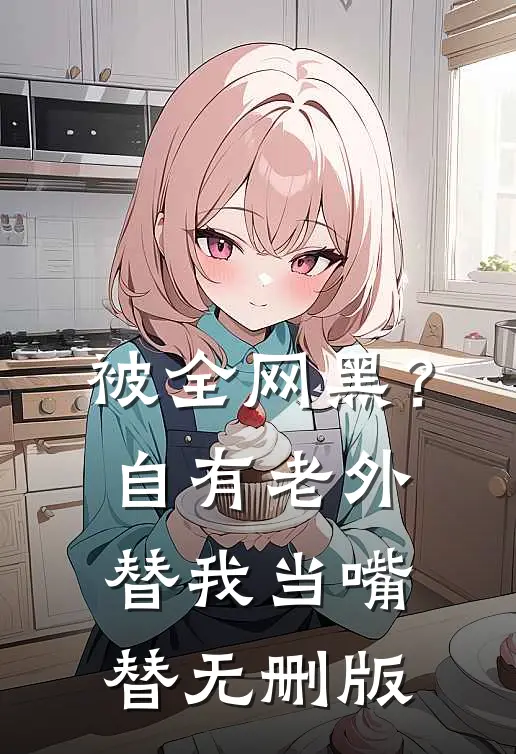 被全网黑？自有老外替我当嘴替无删版