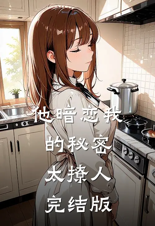 他暗恋我的秘密太撩人完结版
