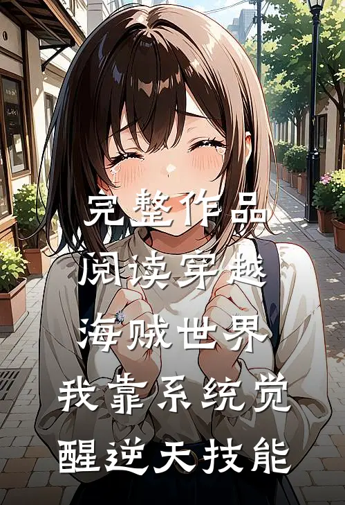 完整作品阅读穿越海贼世界：我靠系统觉醒逆天技能
