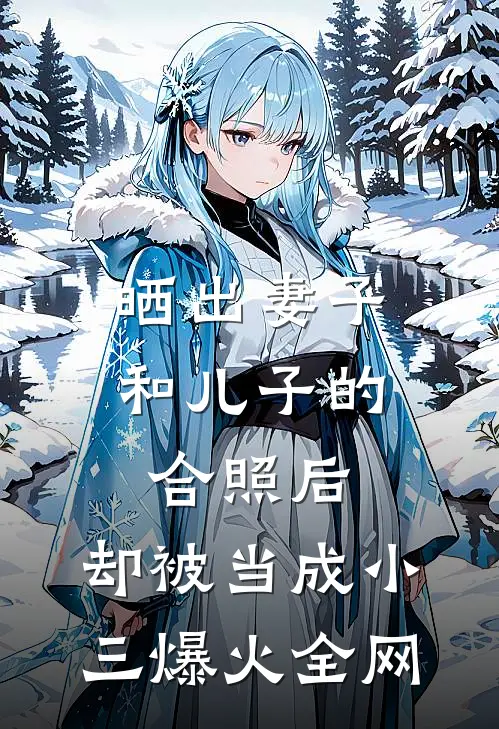 晒出妻子和儿子的合照后，却被当成小三爆火全网