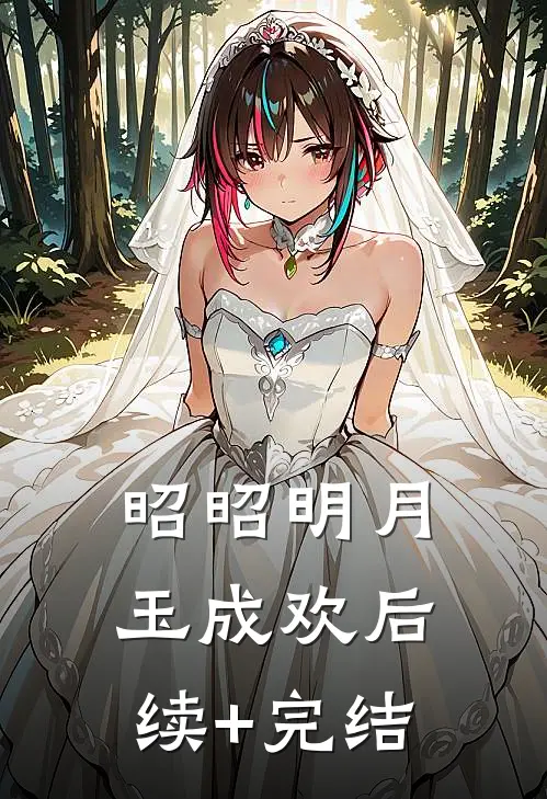 昭昭明月玉成欢后续+完结
