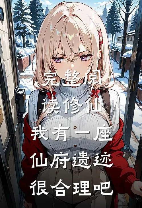 完整阅读修仙：我有一座仙府遗迹很合理吧