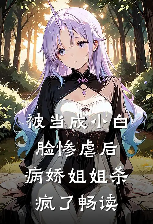 被当成小白脸惨虐后，病娇姐姐杀疯了畅读
